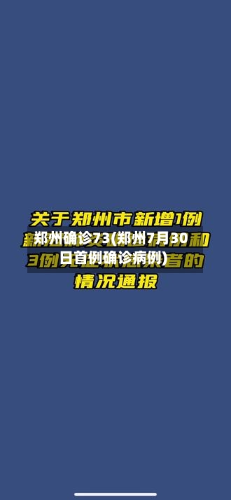 郑州确诊73(郑州7月30日首例确诊病例)-第3张图片