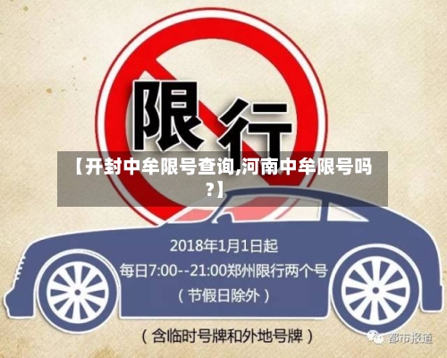 【开封中牟限号查询,河南中牟限号吗?】