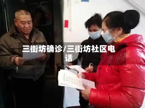 三街坊确诊/三街坊社区电话-第2张图片