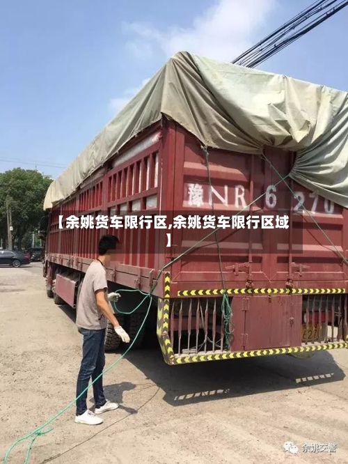 【余姚货车限行区,余姚货车限行区域】