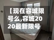 【现在容城限号么,容城2020最新限号】