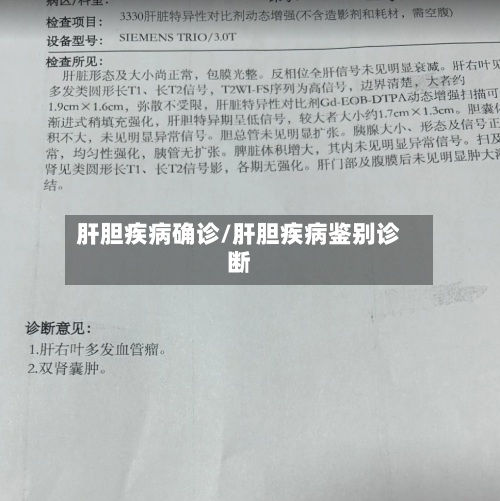 肝胆疾病确诊/肝胆疾病鉴别诊断
