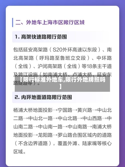 【限行标准外地车,限行外地牌照吗】