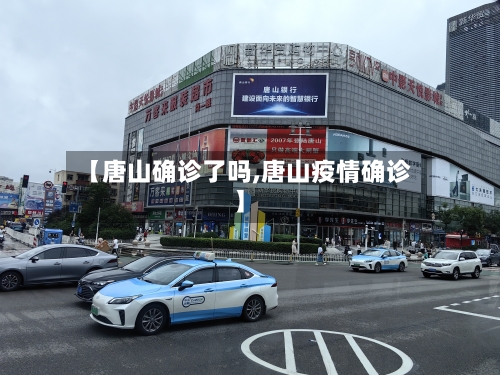 【唐山确诊了吗,唐山疫情确诊】