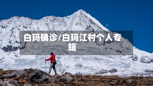 白玛确诊/白玛江村个人专辑-第3张图片