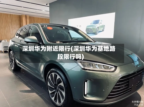 深圳华为附近限行(深圳华为基地路段限行吗)-第3张图片