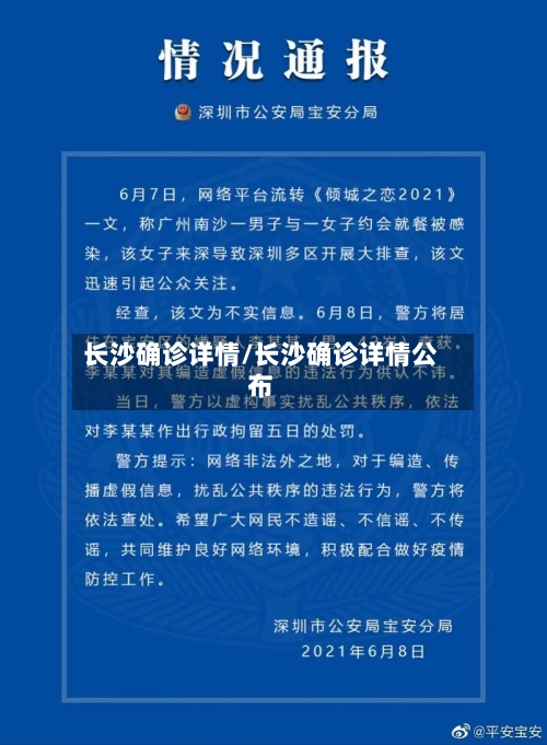 长沙确诊详情/长沙确诊详情公布-第3张图片