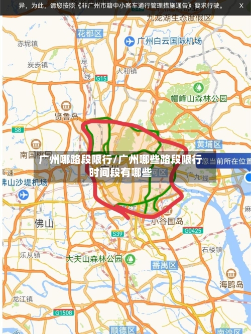 广州哪路段限行/广州哪些路段限行时间段有哪些-第3张图片