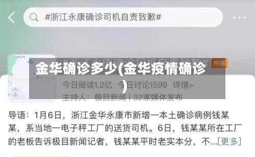金华确诊多少(金华疫情确诊)-第2张图片
