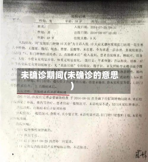 未确诊期间(未确诊的意思)