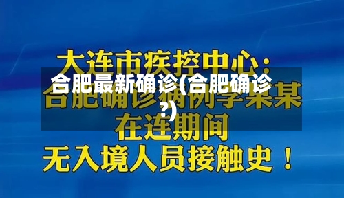 合肥最新确诊(合肥确诊?)