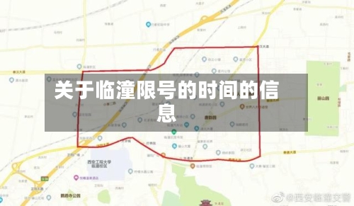 关于临潼限号的时间的信息