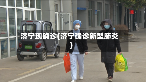 济宁现确诊(济宁确诊新型肺炎)