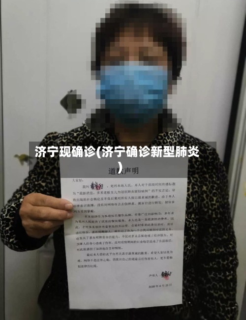 济宁现确诊(济宁确诊新型肺炎)-第3张图片
