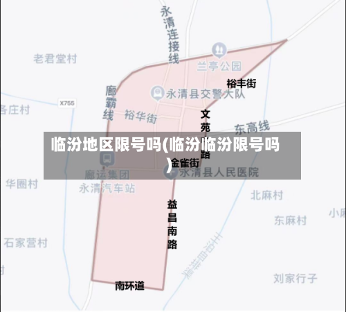临汾地区限号吗(临汾临汾限号吗)