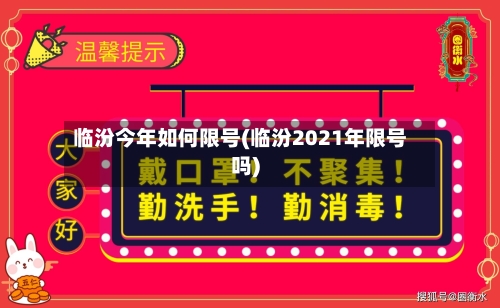 临汾今年如何限号(临汾2021年限号吗)