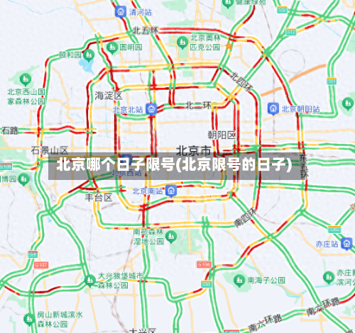 北京哪个日子限号(北京限号的日子)-第2张图片