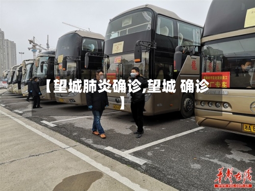 【望城肺炎确诊,望城 确诊】-第3张图片