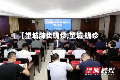 【望城肺炎确诊,望城 确诊】