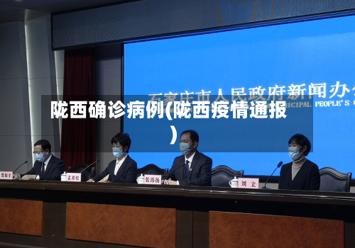 陇西确诊病例(陇西疫情通报)-第2张图片