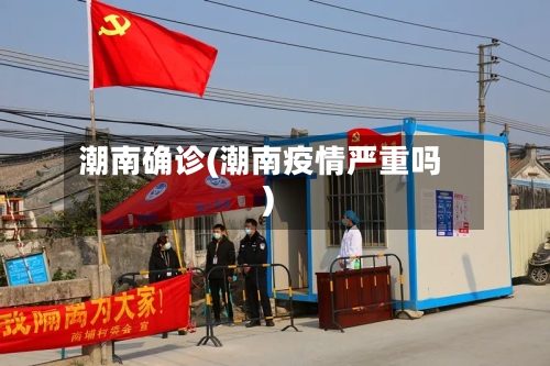 潮南确诊(潮南疫情严重吗)