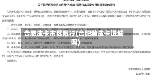 合肥皮卡市区限行(合肥禁皮卡进城吗)