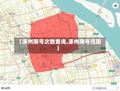 【涿州限号次数查询,涿州限号范围】-第3张图片