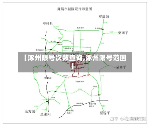 【涿州限号次数查询,涿州限号范围】-第2张图片