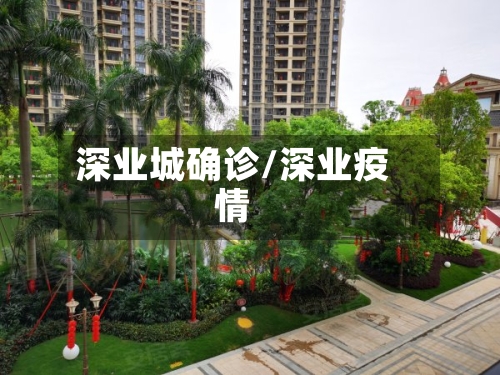 深业城确诊/深业疫情