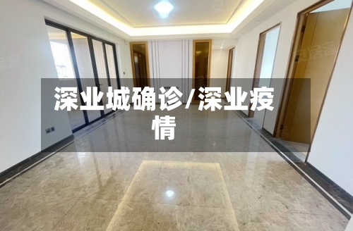 深业城确诊/深业疫情-第2张图片