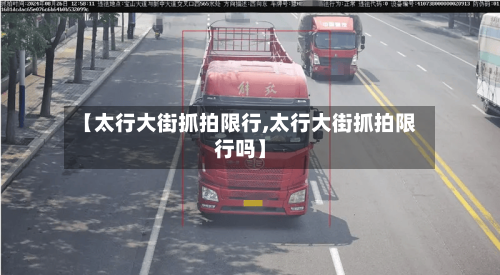 【太行大街抓拍限行,太行大街抓拍限行吗】