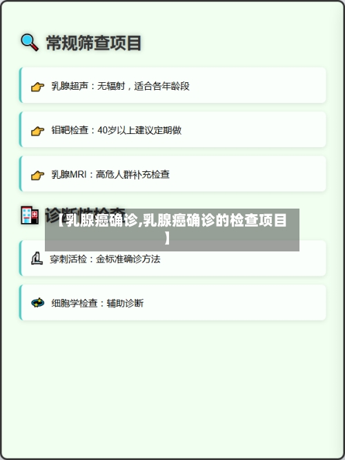 【乳腺癌确诊,乳腺癌确诊的检查项目】