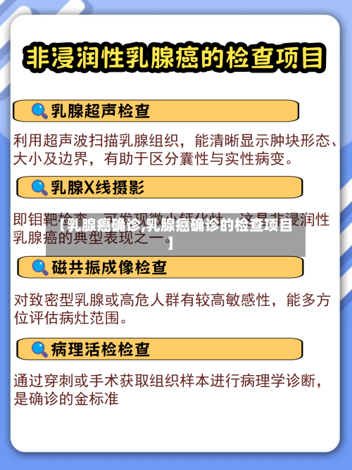 【乳腺癌确诊,乳腺癌确诊的检查项目】-第2张图片