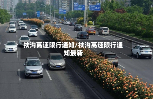 扶沟高速限行通知/扶沟高速限行通知最新-第2张图片
