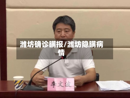 潍坊确诊瞒报/潍坊隐瞒病情-第3张图片