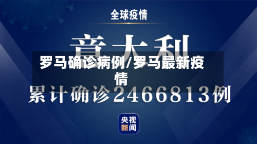 罗马确诊病例/罗马最新疫情