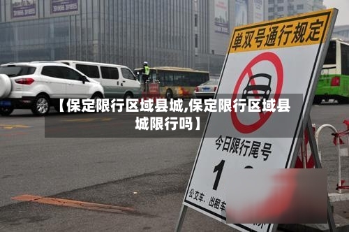 【保定限行区域县城,保定限行区域县城限行吗】