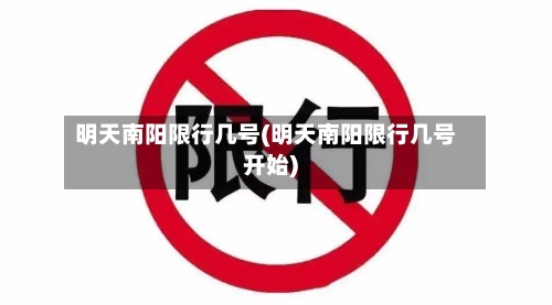 明天南阳限行几号(明天南阳限行几号开始)-第2张图片