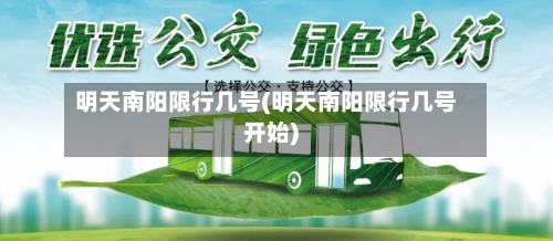 明天南阳限行几号(明天南阳限行几号开始)