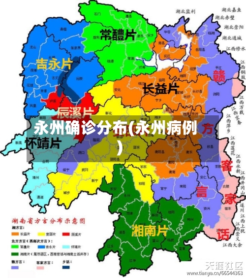 永州确诊分布(永州病例)