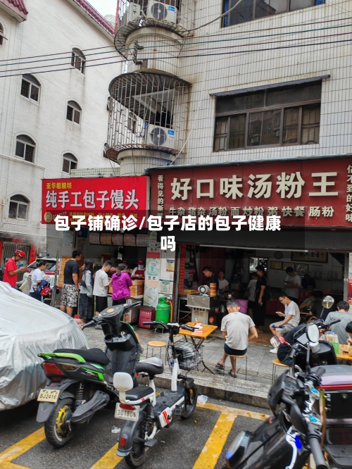 包子铺确诊/包子店的包子健康吗