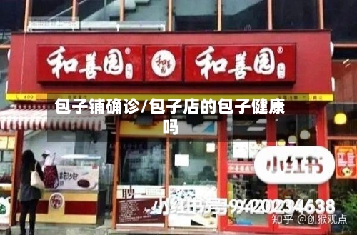 包子铺确诊/包子店的包子健康吗-第2张图片