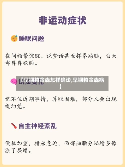 【早期帕金森怎样确诊,早期帕金森病】