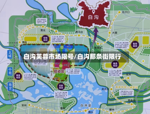 白沟芙蓉市场限号/白沟那条街限行-第2张图片