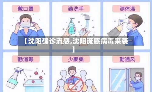【沈阳确诊流感,沈阳流感病毒来袭】-第2张图片