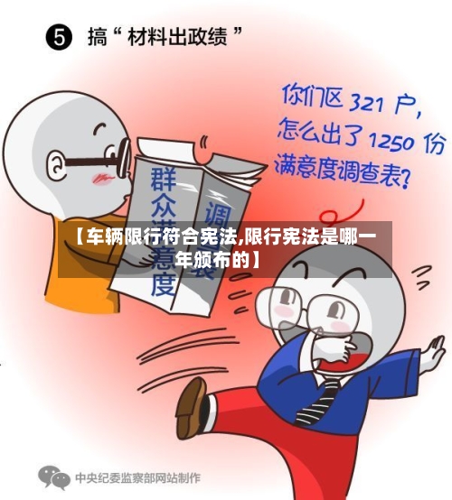 【车辆限行符合宪法,限行宪法是哪一年颁布的】