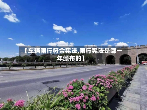 【车辆限行符合宪法,限行宪法是哪一年颁布的】-第2张图片