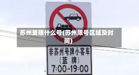 苏州萧限什么号(苏州限号区域及时间)-第2张图片