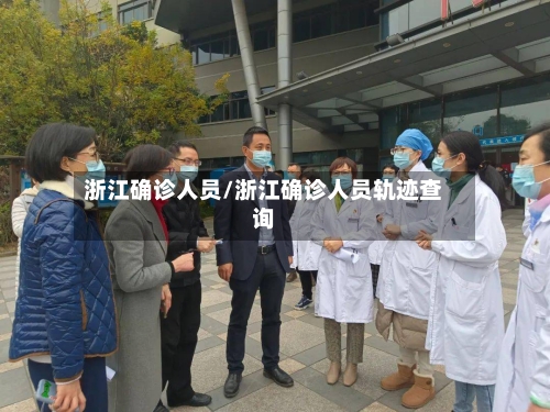 浙江确诊人员/浙江确诊人员轨迹查询-第3张图片