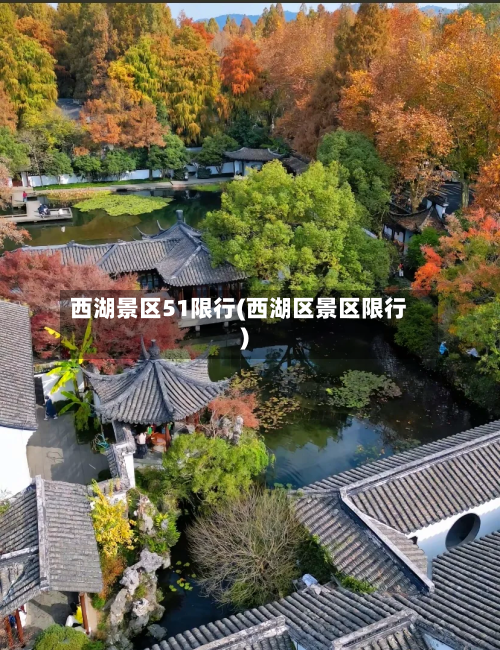 西湖景区51限行(西湖区景区限行)-第3张图片